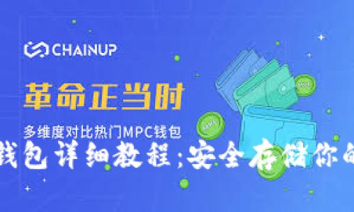 比特币纸钱包详细教程：安全存储你的数字资产