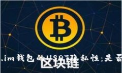 探索Token.im钱包的USDT隐私