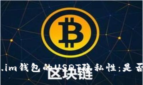 探索Token.im钱包的USDT隐私性：是否会被追踪？
