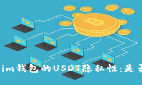 探索Token.im钱包的USDT隐私性：是否会被追踪？