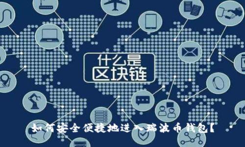 如何安全便捷地进入瑞波币钱包？
