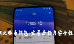 早期比特币钱包：发展历