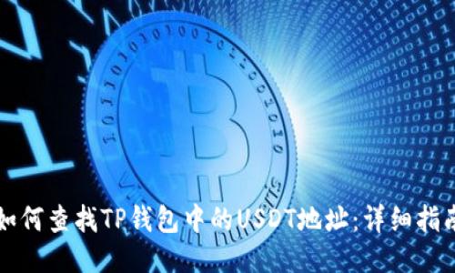 如何查找TP钱包中的USDT地址：详细指南