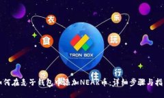 如何在麦子钱包中添加N