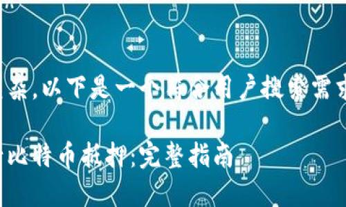 由于请求的内容较为复杂，以下是一个符合用户搜索需求的及其相关内容概要。

如何使用袋鼠钱包进行比特币抵押：完整指南