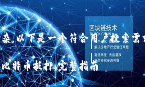 由于请求的内容较为复杂，以下是一个符合用户搜索需求的及其相关内容概要。

如何使用袋鼠钱包进行比特币抵押：完整指南