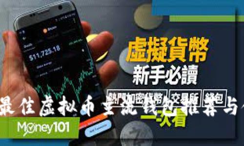 2023年最佳虚拟币主流钱包推荐与使用指南
