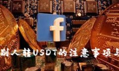 用钱包给别人转USDT的注意