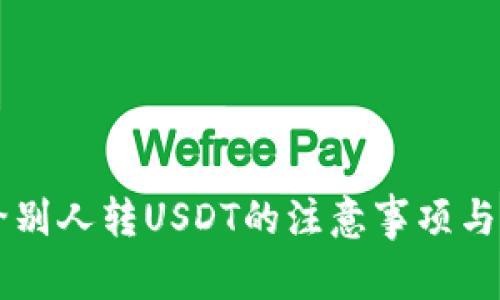 用钱包给别人转USDT的注意事项与步骤解析