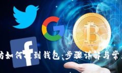 手机以太坊如何提到钱包
