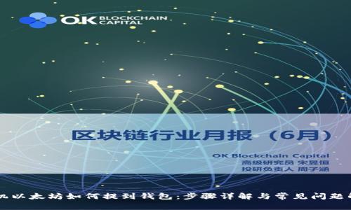 手机以太坊如何提到钱包：步骤详解与常见问题解答
