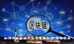 如何从以太坊钱包中导出