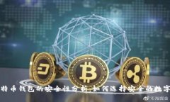 跨平台比特币钱包的安全