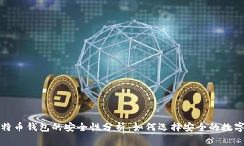 跨平台比特币钱包的安全性分析：如何选择安全的数字货币钱包