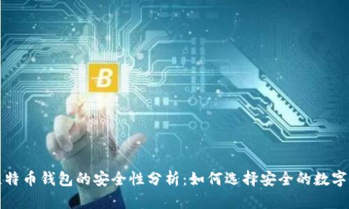 跨平台比特币钱包的安全性分析：如何选择安全的数字货币钱包