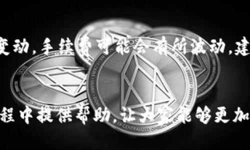   如何通过TP钱包直接购买USDT：全方位指南 / 

 guanjianci TP钱包, 购买USDT, 数字货币, 钱包使用技巧/guanjianci 

引言
随着数字货币的普及，越来越多的人开始使用各种加密货币钱包，而TP钱包作为一款方便、安全的数字货币钱包，受到了众多用户的喜爱。本文将就如何通过TP钱包直接购买USDT进行全面的介绍，包括选择合适的支付方式、操作步骤、注意事项以及常见问题的解答，为用户提供一站式的参考指南。

什么是TP钱包？
TP钱包（TokenPocket）是一款多链数字货币钱包，支持多种主流和小众加密货币。它不仅可以用于存储、转账和交易加密货币，还提供了DApp浏览、DeFi服务和NFT市场等多种功能。其界面简洁易用，安全性高，深受用户青睐。

USDT是什么？
USDT（Tether）是一种稳定币，旨在抵御加密货币市场的波动。其价值通常与美元保持1:1的比例，因此USDT是广泛用于交易、结算、投资的数字货币。许多交易所和平台都支持USDT，这使得它成为了数字货币市场中重要的交易媒介。

如何在TP钱包中购买USDT？
在TP钱包中购买USDT的操作可以通过多种支付方式进行，以下是详细的步骤和方法：

h41. 下载并安装TP钱包/h4
首先，用户需要在手机应用商店或者官网上下载并安装TP钱包。安装完成后，根据提示注册或登录自己的账户。

h42. 完善个人信息/h4
为确保交易安全，用户在使用TP钱包前需要完善个人信息，包括身份验证。这一过程通常需要上传身份证明材料，以确保符合相关法律法规。

h43. 开通USDT交易功能/h4
在TP钱包中，用户需要开通USDT的交易功能。这可以在钱包的设置中找到，按照提示完成相关设置即可。

h44. 选择合适的支付方式/h4
TP钱包支持多种支付方式，包括银行卡、信用卡、支付宝、微信支付等。在选择支付方式时，用户需考虑手续费和到账时间等因素，选择最适合自己的付款方式。

h45. 进行购买操作/h4
完成支付方式的选择后，用户可以进入购买页面，输入需要购买的USDT数量，确认购买信息后进行支付。支付完成后，等待系统处理，一般情况下，USDT会在几分钟内到账。

h46. 查询交易记录/h4
用户可以在TP钱包中查看交易记录，确认USDT是否成功到账。如果遇到问题，可以联系TP钱包的客服寻求帮助。

注意事项
在通过TP钱包购买USDT时，用户需留意以下几个注意事项：
ul
    li确保TP钱包是最新版本，以保持最佳的安全性和用户体验。/li
    li交易前确认自己的账户信息准确无误，包括付款方式和收款地址。/li
    li了解并考虑不同支付方式的手续费，选择最具性价比的方式进行交易。/li
    li注意个人隐私，避免在公共环境下进行交易操作，以防信息泄露。/li
    li定期检查钱包安全设置，确保账户安全。/li
/ul

常见问题解答
以下是用户在使用TP钱包购买USDT时可能会遇到的一些问题及其详细解答：

h4问题1：TP钱包如何保证资产安全？/h4
TP钱包在安全性上采取了一系列措施，以确保用户资产的安全。首先，TP钱包采用多重私钥分离技术，用户的私钥只保存在本地，没有上传到服务器。其次，TP钱包提供了助记词和多重签名功能，确保只有在用户授权的情况下，才能进行交易。此外，TP钱包还定期进行安全审核和漏洞修复，以增强整体安全性。因此，用户在使用TP钱包时，可以较大程度上保障其数字资产的安全性。

h4问题2：如果在购买USDT过程中遇到问题，应该怎么办？/h4
如果在使用TP钱包购买USDT过程中遇到问题，用户可以首选联系客服。TP钱包官方提供了多种联系通道，包括在线客服、邮件、论坛等，用户可以根据自己的情况进行选择。此外，用户也可以在网络上查找相关的解决方案，很多用户在各大论坛分享他们的经验和常见问题的处理方法。在此之前，保持钱包应用的最新版本也是重要的一步，以减少因软件故障引起的问题。

h4问题3：TP钱包支持哪些支付方式购买USDT？/h4
TP钱包目前支持多种支付方式，包括但不限于：银行卡转账、信用卡支付、支付宝、微信支付等。每种支付方式的到账时间和手续费可能有所不同，用户在进行购买时需根据自身情况选择合适的支付方式。此外，建议用户在进行首次交易时，可以适量少购，以测试支付方式的流畅性和手续费情况。

h4问题4：USDT购买后如何进行转账？/h4
用户在TP钱包中购买USDT后，可以通过简单的步骤进行转账。用户只需在钱包中选择“转账”功能，输入接收人的钱包地址、转账金额及备注信息（如有需要），确认无误后即可发起转账。如果用户是在不同类型的钱包之间转账，需要注意ERC20和TRC20等不同链之间的兼容性，以免造成资产损失。

h4问题5：购买USDT的手续费如何计算？/h4
TP钱包中购买USDT的手续费通常取决于选择的支付方式。不同的支付方式会有不同的手续费率，例如，信用卡支付可能相对较高，而银行转账可能会较低。此外，随着市场的变动，手续费可能会有所波动，建议用户在交易前查看相关的手续费信息。在选择支付方式的同时，用户可以考虑手续费的因素，以选择最划算的购买方式。

结语
综上所述，通过TP钱包直接购买USDT的过程并不复杂，但用户在操作时需要仔细确认相关信息，以保障交易的顺利进行。希望本文的详细介绍能为广大用户在使用TP钱包过程中提供帮助，让大家能够更加便捷地进行数字货币的交易和管理。