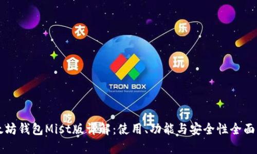 以太坊钱包Mist版详解：使用、功能与安全性全面解析