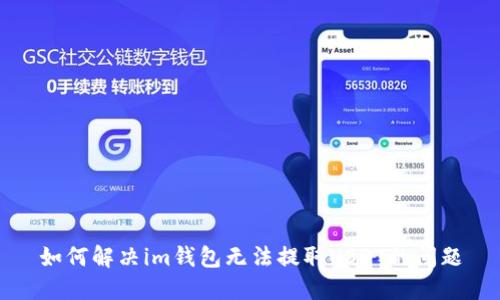 如何解决im钱包无法提取USDT的问题