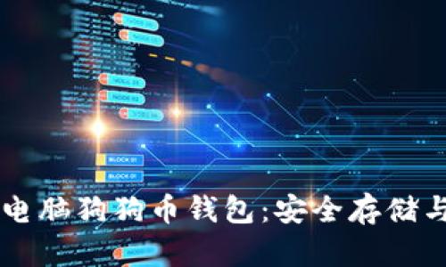 如何选择和使用电脑狗狗币钱包：安全存储与管理你的狗狗币