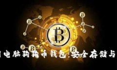 如何选择和使用电脑狗狗