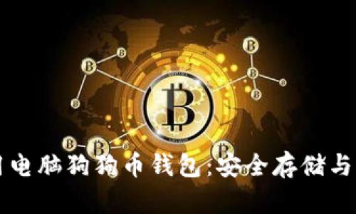 如何选择和使用电脑狗狗币钱包：安全存储与管理你的狗狗币