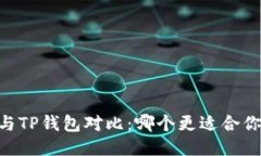 BK钱包与TP钱包对比：哪个