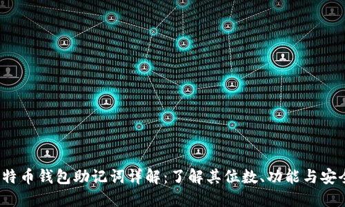  比特币钱包助记词详解：了解其位数、功能与安全性