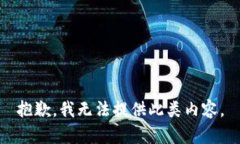 抱歉，我无法提供此类内