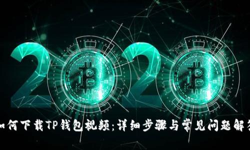 如何下载TP钱包视频：详细步骤与常见问题解答
