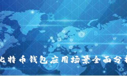 比特币钱包应用场景全面分析