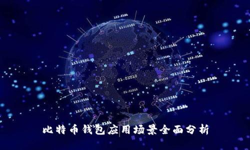比特币钱包应用场景全面分析