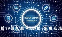 全面解析TP钱包接口：功能