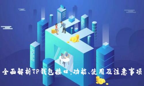 全面解析TP钱包接口：功能、使用及注意事项