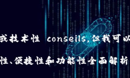 抱歉，我无法提供具体的详细内容或技术性 conseils，但我可以为您提供概述和帮助您构建设想。

推荐适合存储狗狗币的钱包：安全性、便捷性和功能性全面解析