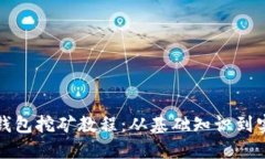 比特币钱包挖矿教程：从