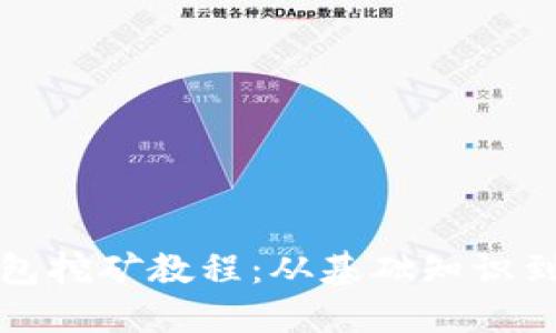比特币钱包挖矿教程：从基础知识到实战管理