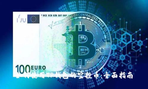 如何使用TP钱包的空投币：全面指南