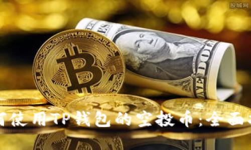 如何使用TP钱包的空投币：全面指南