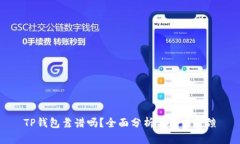 TP钱包靠谱吗？全面分析与