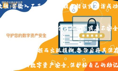   
  钱包助记词填写格式指南：如何正确填写您的加密钱包助记词 /   

关键词  
 guanjianci 助记词, 加密钱包, 填写格式, 钱包安全 /guanjianci   

在数字货币时代，钱包助记词作为加密钱包的重要组成部分，扮演着至关重要的角色。许多用户在购买或使用加密钱包时，往往对助记词的填写格式感到困惑，甚至出现误填的情况，导致资产的损失。因此，了解钱包助记词的正确填写格式是每位加密用户都需要重视的课题。

一、 什么是钱包助记词？
钱包助记词是由一组英文单词组成的助记编码，通常在创建新的加密钱包时生成。它通常由12到24个单词组成，用于恢复钱包或访问其内的资金。助记词的设计旨在简单易记，帮助用户在需要时恢复账户，避免在丢失密码或设备故障时失去访问权。

二、 助记词的安全性
助记词的安全性对于保护数字资产至关重要。一旦攻击者获得了您的助记词，他们就能够轻松地访问您的钱包和资金。因此，在记录和保存助记词时，您应遵循以下安全建议：
ul
    li不要在联网的设备上储存助记词。/li
    li使用纸质备份，并将其保存在安全的地方。/li
    li不要与他人分享助记词。/li
/ul

三、 助记词的填写格式
填写钱包助记词时，您必须遵循特定的格式要求，以确保其能够成功识别。以下是一些常见的填写格式：
ul
    listrong单词分隔： /strong助记词通常是由一组单词组成的，单词之间用空格分开，不使用逗号或其他符号。/li
    listrong大小写问题：/strong助记词是区分大小写的，因此在输入时请确保单词的书写一致。/li
    listrong字数要求：/strong不同的钱包可能会要求不同数量的单词，比如12个、15个或24个。请确保只填写规定数量的单词。/li
/ul

以一个典型的助记词示例来看，例如：“apple banana orange grape cherry mango peach”，您应该如实地输入每个单词，并确保没有漏掉或重复输入任何单词。

四、 常见错误及纠正方法
用户在填写助记词时，常常会出现以下错误：
ul
    listrong拼写错误：/strong助记词的单词需要准确无误，任何拼写错误都可能导致无法恢复钱包。/li
    listrong顺序错误：/strong助记词的顺序是有讲究的，必须严格按照生成时的顺序填写。/li
    listrong遗漏单词：/strong请注意，确保所有单词都填写完整，缺少任何一个都会导致恢得失败。/li
/ul

为了解决这些问题，用户在填写助记词前可以先将其记录在纸上并仔细核对，确保没有拼写错误和顺序错误。在输入时，更要慢慢仔细地确认，避免出现草率填错的情况。

五、 如何恢复钱包？
当您需要恢复钱包时，可以通过助记词来完成。一般流程如下：
ul
    li下载或打开您的加密钱包软件。/li
    li选择“恢复钱包”或“导入助记词”选项。/li
    li按照提示输入完整的助记词，并确保单词之间用空格隔开。/li
    li确认输入的信息，并等待钱包恢复完成。/li
/ul

在完成恢复后，您将能通过助记词恢复钱包的所有功能，并访问您的数字资产。

六、 相关问题及详细解答

1. 助记词丢失怎么办？
如果您不慎丢失了您的助记词，恢复钱包将变得极其困难。如果没有备份，您将无法再访问您的钱包和其内的资产，因此预先备份并存储助记词是非常关键的。如果丢失助记词，建议您查看是否有可能的备份，或咨询钱包服务商提供的相关技术支持。

2. 助记词可以改吗？
通常情况下，助记词是生成后就无法更改的，这一点与传统金融的密码不同。用户创建钱包时系统分配给他们的助记词不可修改。如果您希望更改助记词，只能通过创建新的钱包，并生成新的助记词实现。请注意，新创建的钱包需要将旧钱包中的资产转移过来，以避免资产的丢失。

3. 如何验证助记词的有效性？
您可以通过钱包软件提供的助记词验证功能来检验其有效性。在恢复钱包时，大多数钱包都会自动检查助记词的有效性；若输入不正确，则会提示错误或无法成功恢复。正常情况下，使用钱包时，若助记词、密码、私钥等信息填写无误，便无须担心有效性问题。

4. 助记词是否会被黑客窃取？
理论上，黑客可以通过各种手段窃取您的助记词，最常见的方式包括钓鱼攻击和恶意软件。确保您使用的钱包软件是官方的，并且坚决不与任何人分享或在不安全的环境下输入助记词。另外，为了加强保护，您可以考虑使用硬件钱包，提供更高级别的安全性，以防止助记词的被盗。

5. 如何制作助记词的纸质备份？
制作助记词的纸质备份相对简单。首先，找一张干净的纸，并在纸上逐词记录助记词。确保使用耐磨的笔，字迹清晰，避免因水渍或磨损而出现模糊。备份后将其保存在安全的位置，建议使用防火、防水的储物盒，切勿将其放在随意的地方，以免被他人发现。

通过以上内容，相信您对钱包助记词的填写格式及相关注意事项有了更深一步的理解。确保正确填写助记词，能够有效保护您的数字资产安全。保护好自己的助记词，才能放心地享受区块链技术带来的便利和乐趣。