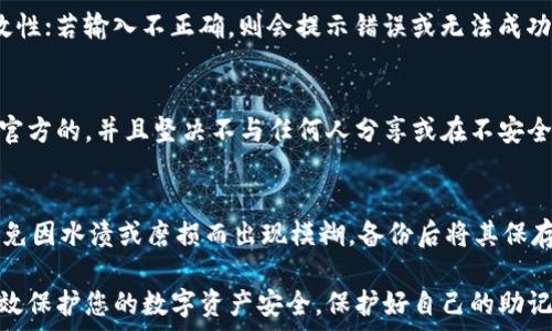   
  钱包助记词填写格式指南：如何正确填写您的加密钱包助记词 /   

关键词  
 guanjianci 助记词, 加密钱包, 填写格式, 钱包安全 /guanjianci   

在数字货币时代，钱包助记词作为加密钱包的重要组成部分，扮演着至关重要的角色。许多用户在购买或使用加密钱包时，往往对助记词的填写格式感到困惑，甚至出现误填的情况，导致资产的损失。因此，了解钱包助记词的正确填写格式是每位加密用户都需要重视的课题。

一、 什么是钱包助记词？
钱包助记词是由一组英文单词组成的助记编码，通常在创建新的加密钱包时生成。它通常由12到24个单词组成，用于恢复钱包或访问其内的资金。助记词的设计旨在简单易记，帮助用户在需要时恢复账户，避免在丢失密码或设备故障时失去访问权。

二、 助记词的安全性
助记词的安全性对于保护数字资产至关重要。一旦攻击者获得了您的助记词，他们就能够轻松地访问您的钱包和资金。因此，在记录和保存助记词时，您应遵循以下安全建议：
ul
    li不要在联网的设备上储存助记词。/li
    li使用纸质备份，并将其保存在安全的地方。/li
    li不要与他人分享助记词。/li
/ul

三、 助记词的填写格式
填写钱包助记词时，您必须遵循特定的格式要求，以确保其能够成功识别。以下是一些常见的填写格式：
ul
    listrong单词分隔： /strong助记词通常是由一组单词组成的，单词之间用空格分开，不使用逗号或其他符号。/li
    listrong大小写问题：/strong助记词是区分大小写的，因此在输入时请确保单词的书写一致。/li
    listrong字数要求：/strong不同的钱包可能会要求不同数量的单词，比如12个、15个或24个。请确保只填写规定数量的单词。/li
/ul

以一个典型的助记词示例来看，例如：“apple banana orange grape cherry mango peach”，您应该如实地输入每个单词，并确保没有漏掉或重复输入任何单词。

四、 常见错误及纠正方法
用户在填写助记词时，常常会出现以下错误：
ul
    listrong拼写错误：/strong助记词的单词需要准确无误，任何拼写错误都可能导致无法恢复钱包。/li
    listrong顺序错误：/strong助记词的顺序是有讲究的，必须严格按照生成时的顺序填写。/li
    listrong遗漏单词：/strong请注意，确保所有单词都填写完整，缺少任何一个都会导致恢得失败。/li
/ul

为了解决这些问题，用户在填写助记词前可以先将其记录在纸上并仔细核对，确保没有拼写错误和顺序错误。在输入时，更要慢慢仔细地确认，避免出现草率填错的情况。

五、 如何恢复钱包？
当您需要恢复钱包时，可以通过助记词来完成。一般流程如下：
ul
    li下载或打开您的加密钱包软件。/li
    li选择“恢复钱包”或“导入助记词”选项。/li
    li按照提示输入完整的助记词，并确保单词之间用空格隔开。/li
    li确认输入的信息，并等待钱包恢复完成。/li
/ul

在完成恢复后，您将能通过助记词恢复钱包的所有功能，并访问您的数字资产。

六、 相关问题及详细解答

1. 助记词丢失怎么办？
如果您不慎丢失了您的助记词，恢复钱包将变得极其困难。如果没有备份，您将无法再访问您的钱包和其内的资产，因此预先备份并存储助记词是非常关键的。如果丢失助记词，建议您查看是否有可能的备份，或咨询钱包服务商提供的相关技术支持。

2. 助记词可以改吗？
通常情况下，助记词是生成后就无法更改的，这一点与传统金融的密码不同。用户创建钱包时系统分配给他们的助记词不可修改。如果您希望更改助记词，只能通过创建新的钱包，并生成新的助记词实现。请注意，新创建的钱包需要将旧钱包中的资产转移过来，以避免资产的丢失。

3. 如何验证助记词的有效性？
您可以通过钱包软件提供的助记词验证功能来检验其有效性。在恢复钱包时，大多数钱包都会自动检查助记词的有效性；若输入不正确，则会提示错误或无法成功恢复。正常情况下，使用钱包时，若助记词、密码、私钥等信息填写无误，便无须担心有效性问题。

4. 助记词是否会被黑客窃取？
理论上，黑客可以通过各种手段窃取您的助记词，最常见的方式包括钓鱼攻击和恶意软件。确保您使用的钱包软件是官方的，并且坚决不与任何人分享或在不安全的环境下输入助记词。另外，为了加强保护，您可以考虑使用硬件钱包，提供更高级别的安全性，以防止助记词的被盗。

5. 如何制作助记词的纸质备份？
制作助记词的纸质备份相对简单。首先，找一张干净的纸，并在纸上逐词记录助记词。确保使用耐磨的笔，字迹清晰，避免因水渍或磨损而出现模糊。备份后将其保存在安全的位置，建议使用防火、防水的储物盒，切勿将其放在随意的地方，以免被他人发现。

通过以上内容，相信您对钱包助记词的填写格式及相关注意事项有了更深一步的理解。确保正确填写助记词，能够有效保护您的数字资产安全。保护好自己的助记词，才能放心地享受区块链技术带来的便利和乐趣。