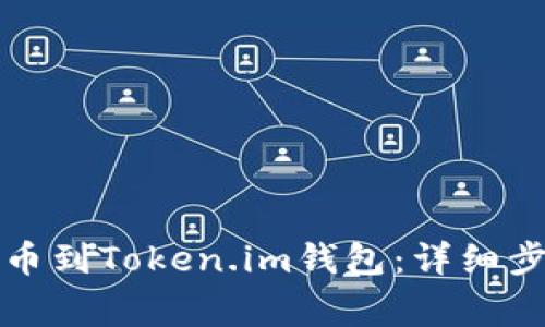 如何将屎币提币到Token.im钱包：详细步骤与注意事项