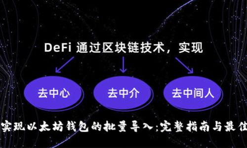 如何实现以太坊钱包的批量导入：完整指南与最佳实践