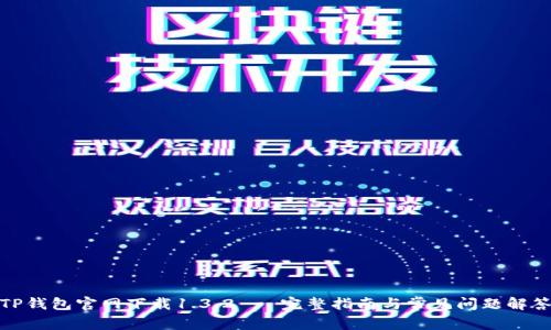 TP钱包官网下载1.3.2 - 完整指南与常见问题解答