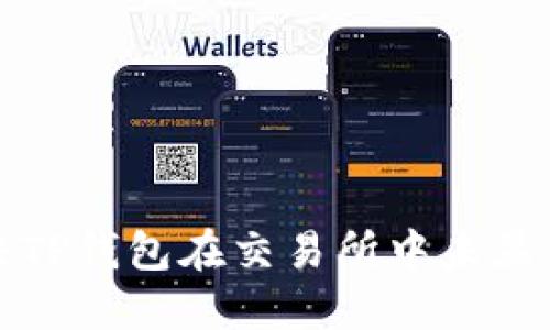 如何解决TP钱包在交易所中未显示的问题