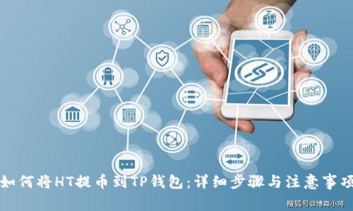 如何将HT提币到TP钱包：详细步骤与注意事项