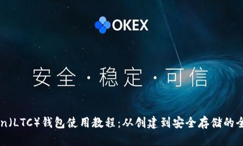 Litecoin（LTC）钱包使用教程：从创建到安全存储的全面指南