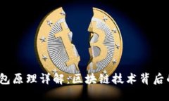 IM Token钱包原理详解：区块
