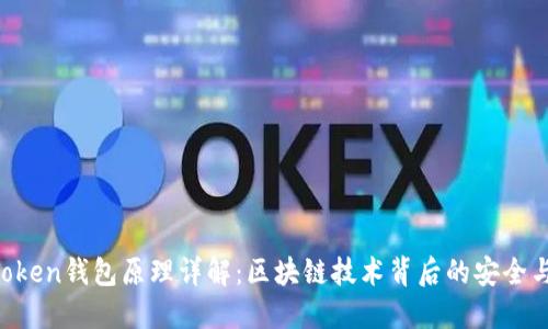 IM Token钱包原理详解：区块链技术背后的安全与便利
