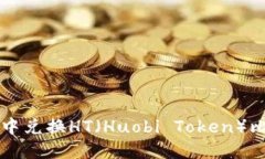 如何在TP钱包中兑换HT（